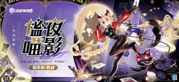 猫掌柜全新异都奇想系列皮肤「谧夜喵影」