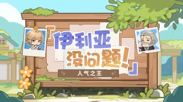 【伊利亚没问题！】选举特别篇：人气之王来袭！