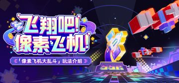 飞翔吧！像素飞机！