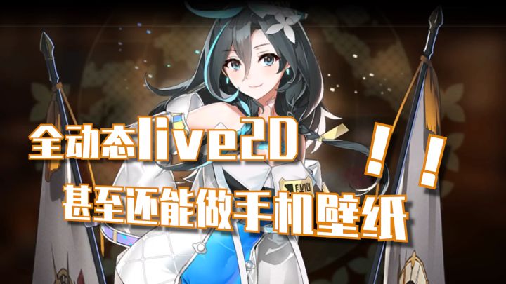[推荐]截个图就能做手机壁纸？超多live2d立绘简直不要太香！截图