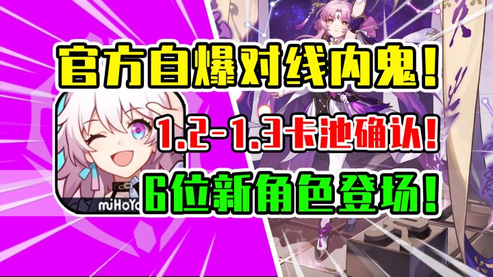 见证历史！自爆走内鬼的路【崩坏星穹铁道】1.2-1.3卡池实锤！前瞻开启！截图