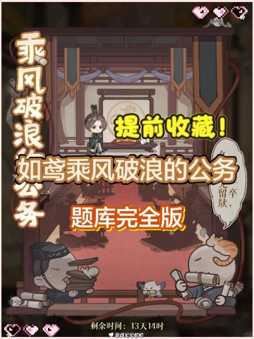 提前收藏！！如鸢乘风破浪的公务题库大全