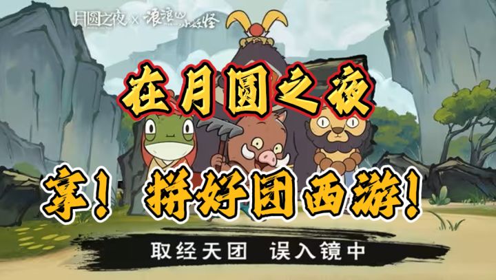 没有白龙马!我照样能到西天取经!——西游行(拼好团版)截图