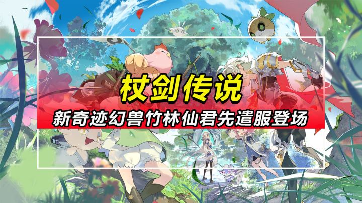 【杖剑传说】新奇迹幻兽竹林仙君先遣服登场截图