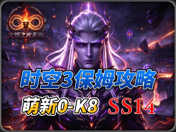时空 3 保姆开荒攻略|萌新 0→K8 全阶段搭配,一键套用截图