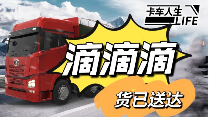 滴滴滴,货已送达截图