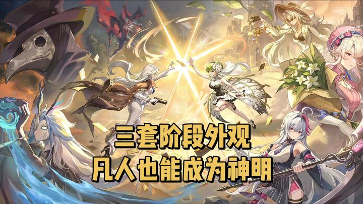 新游上线,三套阶段外观,凡人也能成为神明!截图
