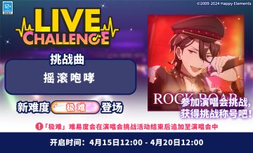 【公告】「摇滚咆哮」演唱会挑战即将开启！