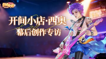 幕后故事 | 开间小店・西奥-幕后创作专访！