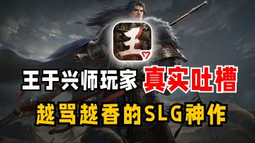王于兴师玩家真实吐槽！越骂越香的SLG神作？