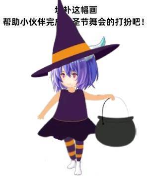 【万圣化妆舞会】伊娃不给糖就捣蛋