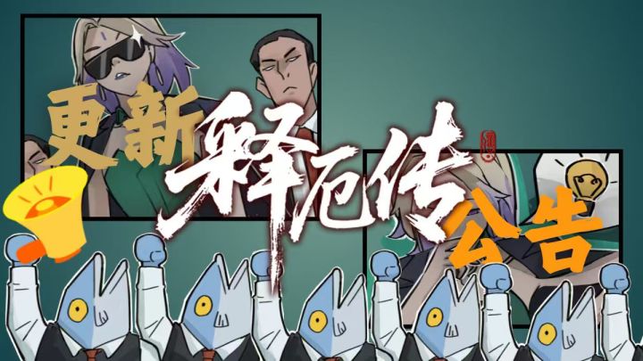 《释厄传》2月13日游戏更新公告截图