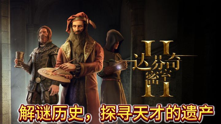 达芬奇密室2:勇探时空之谜截图