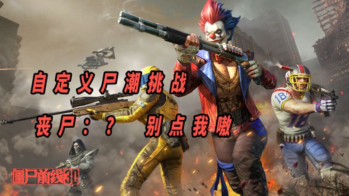 丧尸:今天被玩家点名了说是【僵尸前线3D】截图