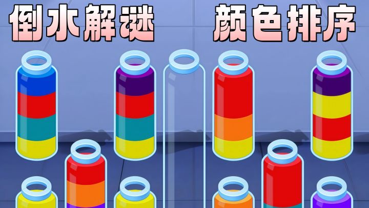 一玩就停不下来的水排序,倒水倒到脑子冒烟!截图