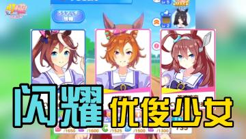 闪耀优俊少女角色强度排名！