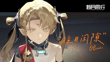 ||||| 往日闲隙|06part.1 凡尔纳