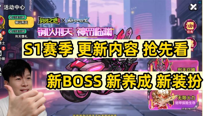 【英勇之地手游】S1更新内容抢先看 刑天召唤 新BOSS 新装扮截图