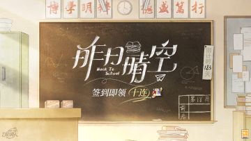 【昨日晴空·签到福利】