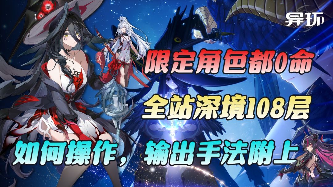 异环：0命黑羽、残虹、真红挑战深渊全站深境，输出手法怎么样？截图
