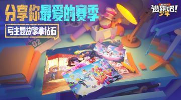 【已开奖】【创意活动】追忆赛季之路！参与故事征集赢钻石好礼~