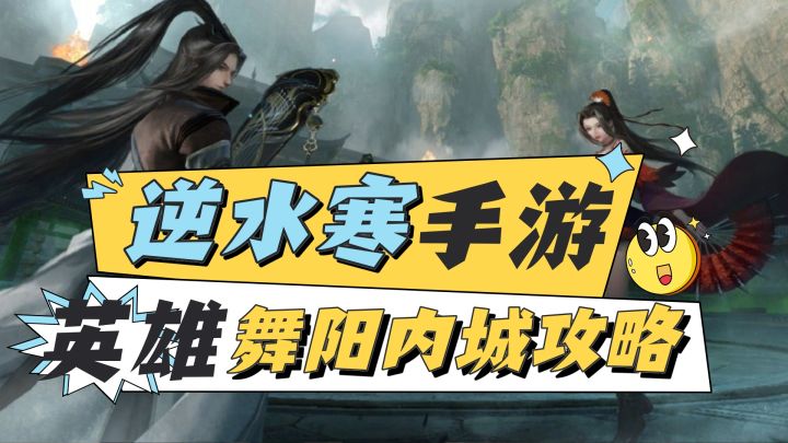 神技打法!英雄舞阳内城攻略截图