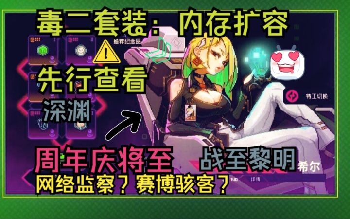 霓虹深渊周年庆毒二套装预告【云端计划】前瞻速览分析截图