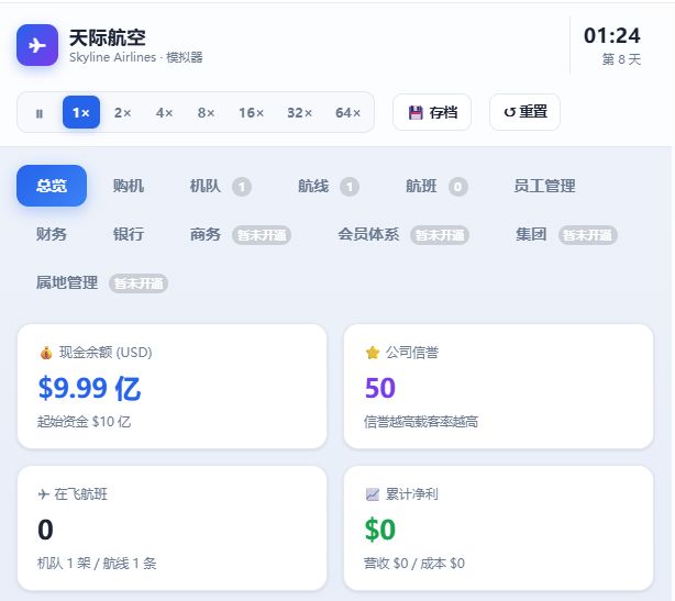 【开发中】硬核航司模拟!支持自定义命名 1