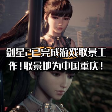 剑星2已完成游戏取景工作！取景地为重庆！