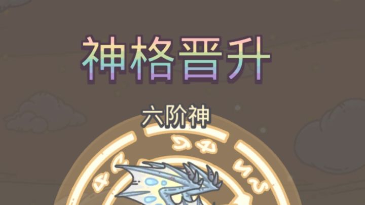 零氪第一六阶神达成,小小纪念一下截图