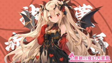 《跟着兽娘去冒险》----赤蓬毛蝠娘“神崎堇”资料