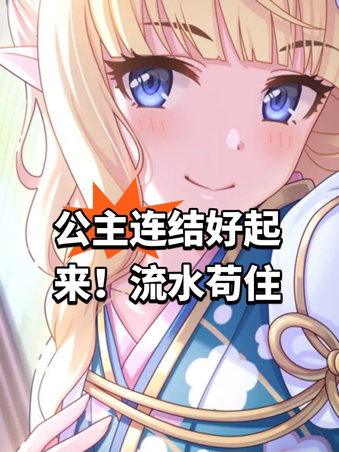 公主连结好起来!流水苟住 1