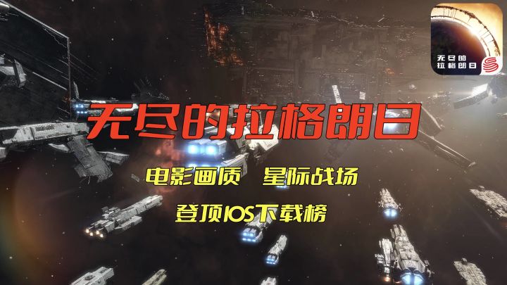 《无尽的拉格朗日》电影级星战手游，百舰大战！截图