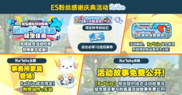 【公告】ES粉丝感谢庆典活动「Ra*bits」即将开启