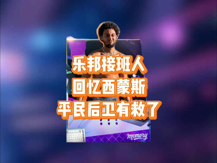 詹姆斯接班人，西帝本西蒙斯也是回忆出来了截图