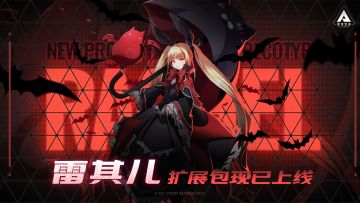 雷其儿 扩展包现已上线