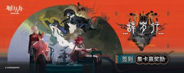 签到集卡赢取《明日方舟》SideStory「辞岁行」特别福利！