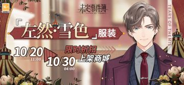 「左然·雪色」服装限时上架商城丨冬夜燃情，铭记此刻