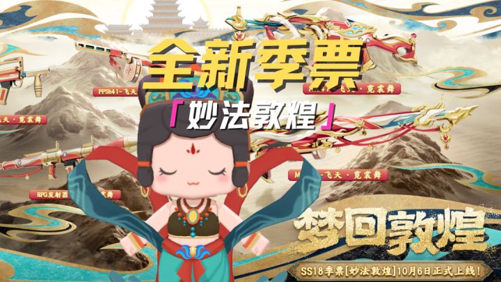 全新系列季票——妙法敦煌来袭！截图
