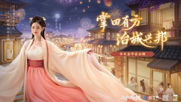 《这城有良田》今日正式上线！代言人TVC同步曝光，城务掌事张天爱邀你共筑良城！