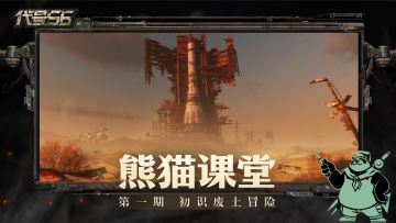【福利活动】初识《代号56》，共同开启废土冒险之旅