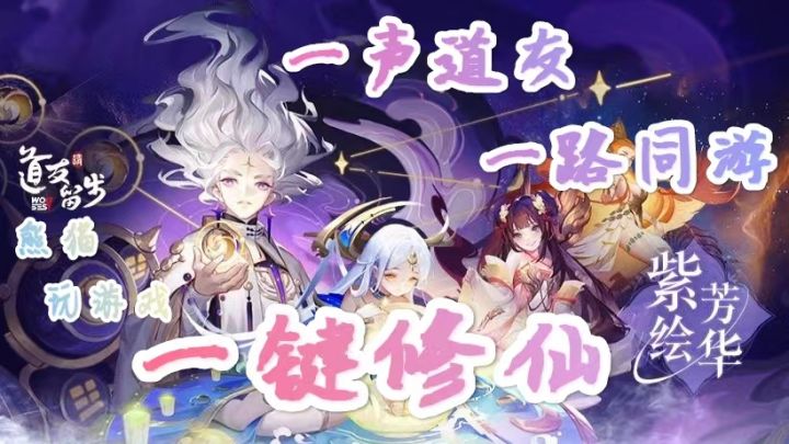【休闲摸鱼】【白嫖爽游】”道友请留步，白嫖党狂喜！“截图