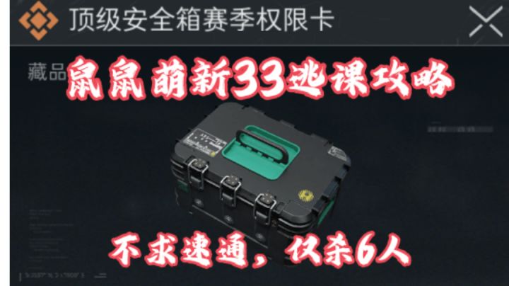 三角洲S8赛季任务鼠鼠萌新逃课攻略!无需速通,边玩边做只杀6人截图