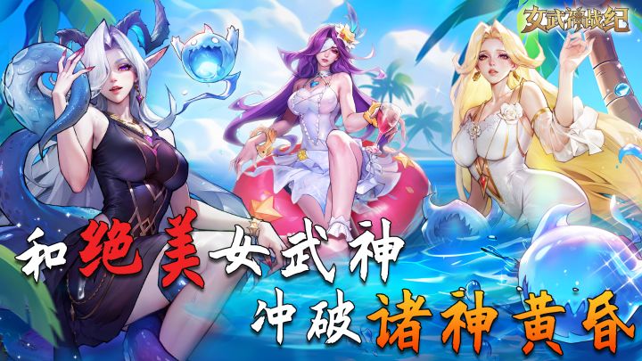 不充钱就能打败氪佬!还能和女武神猛冲!截图