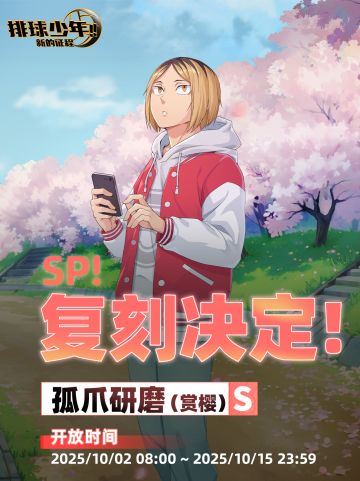 SP！复刻决定！｜「孤爪研磨-赏樱（S）」