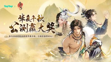 有奖H5活动 | 华夏千秋公测赢大奖!