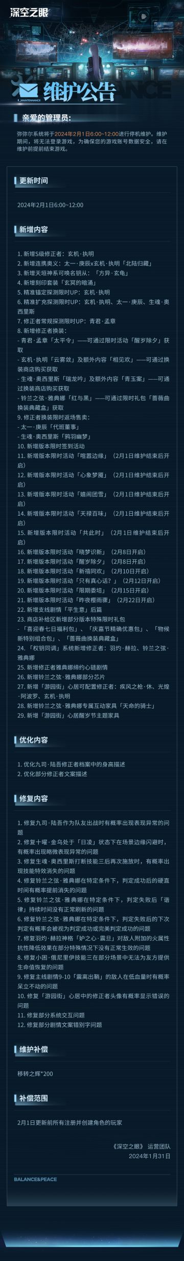 《深空之眼》2月1日停机维护公告