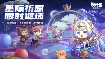 🪐「星际祈愿」彩蛋、宠物限时返场开启