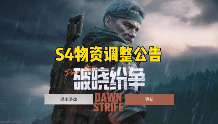 暗区突围：S4新赛季物资调整公告！截图