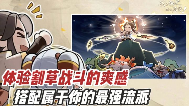 『好游推荐』来体验割草战斗的爽感,搭配属于你的最强流派!截图